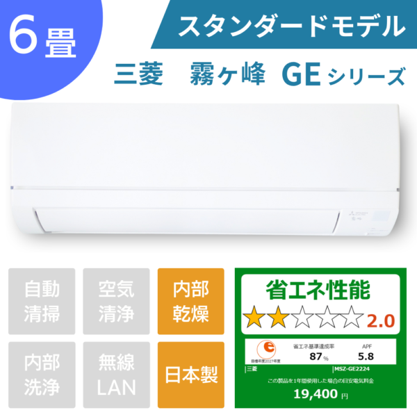 三菱エアコン霧ヶ峰GEシリーズ6畳用