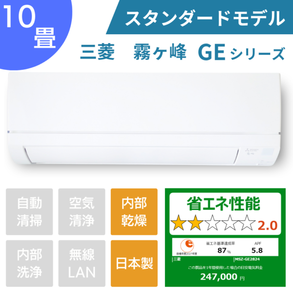 三菱エアコン霧ヶ峰GEシリーズ10畳用