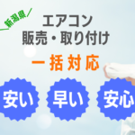 ワンストップダイレクトは新潟県のエアコン取り付け工事業者。長岡市、柏崎市、見附市、小千谷市、新潟市、対応