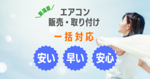 ワンストップダイレクトは新潟県のエアコン取り付け工事業者。長岡市、柏崎市、見附市、小千谷市、新潟市、対応