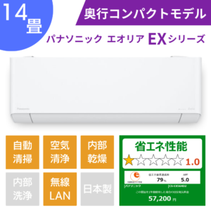 パナソニックエアコン、エオリアEXシリーズ14畳用