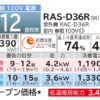 日立エアコン白くまくんDシリーズ12畳用スペック