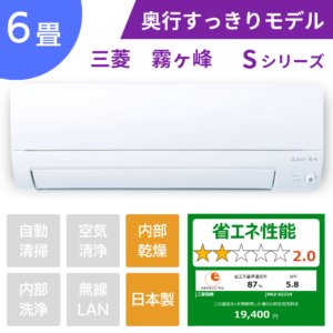 三菱エアコン霧ヶ峰Sシリーズ6畳用