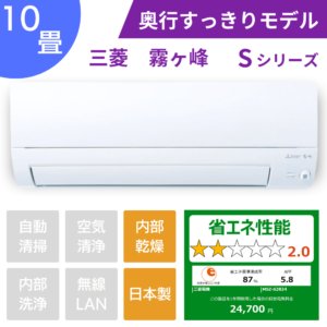 三菱エアコン霧ヶ峰Sシリーズ10畳用