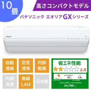 パナソニックエアコン、エオリアGXシリーズ10畳用