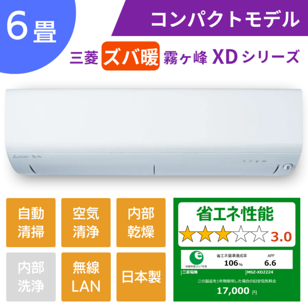 三菱ズバ暖霧ヶ峰XDシリーズ6畳用