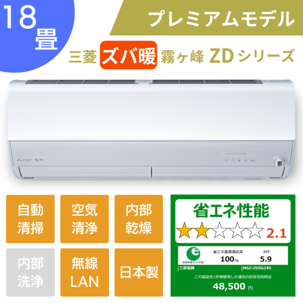 三菱エアコンズバ暖霧ヶ峰ZDシリーズ18畳用