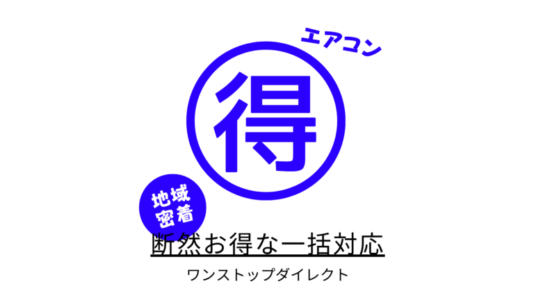 新潟のエアコン取り付け工事・修理｜専門店