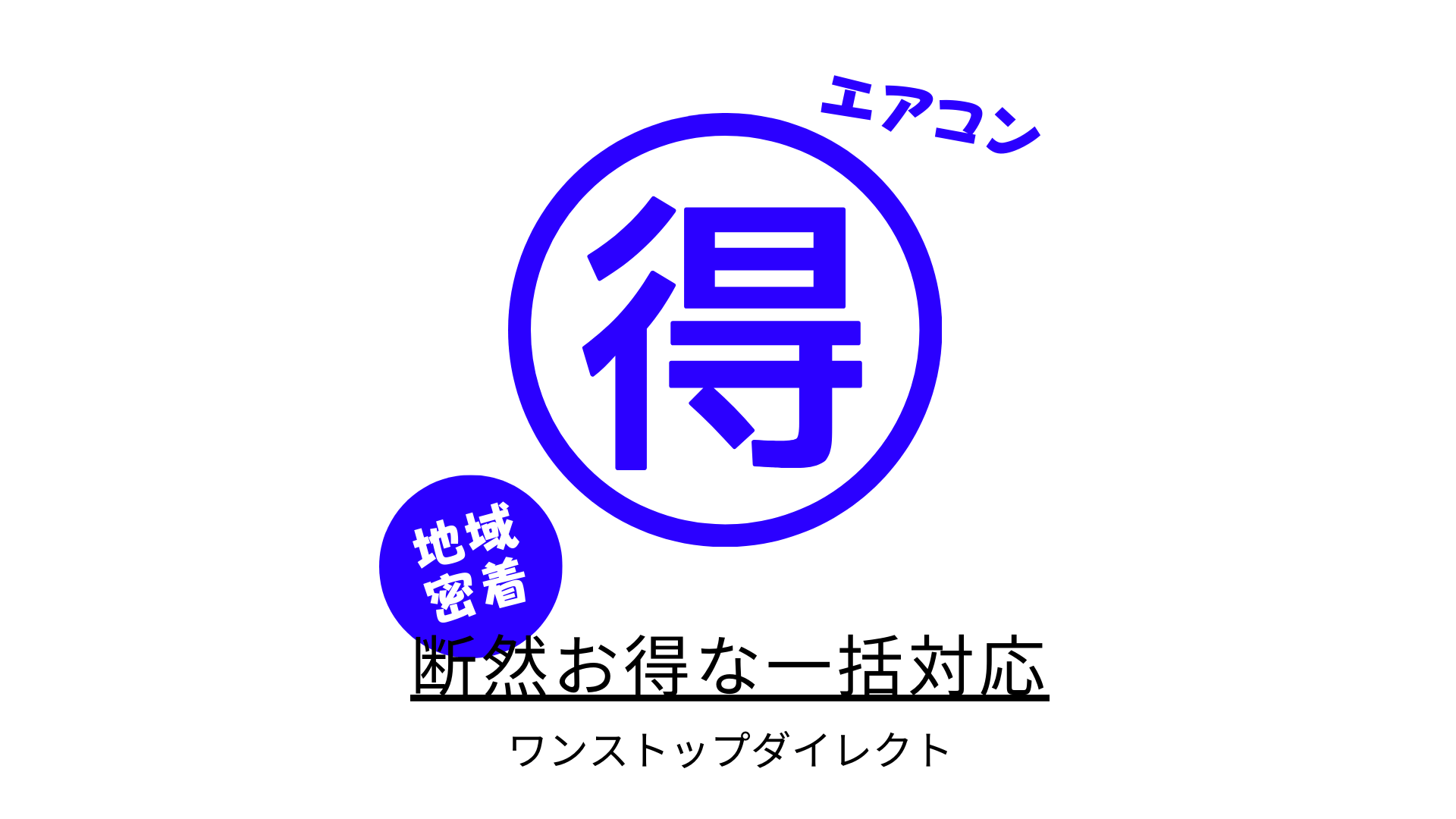 新潟市エアコン取り付け【総額事前案内＆高リピート率】安心の当店へ