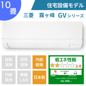 三菱霧ヶ峰GVシリーズ10畳用