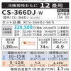 CS-366DJ仕様