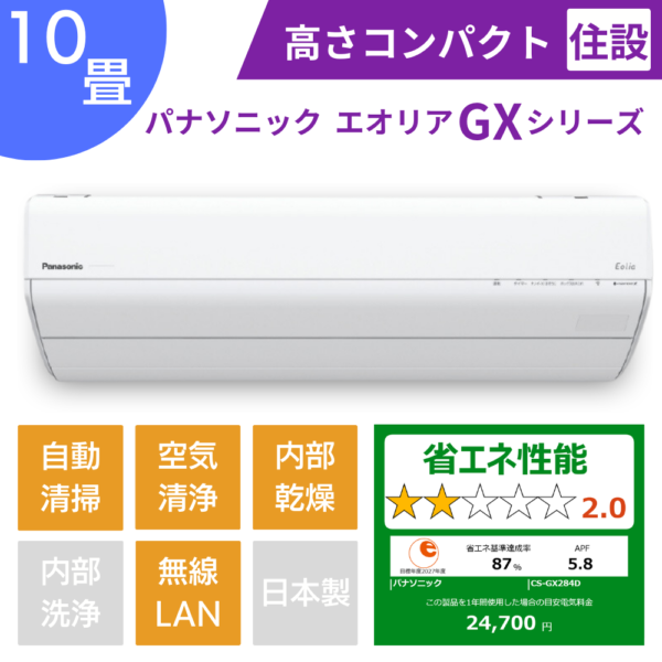 パナソニックエアコン、エオリアGXシリーズ10畳用