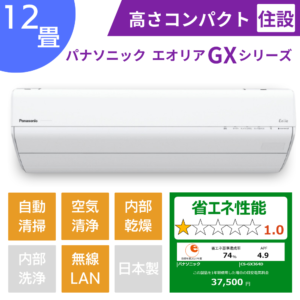 パナソニックエアコン、エオリアGXシリーズ12畳用