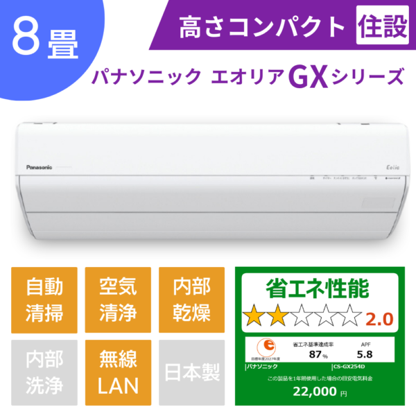 パナソニックエアコン、エオリアGXシリーズ8畳用