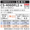 CS-406DFL仕様
