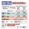 MSZ-GV2526仕様